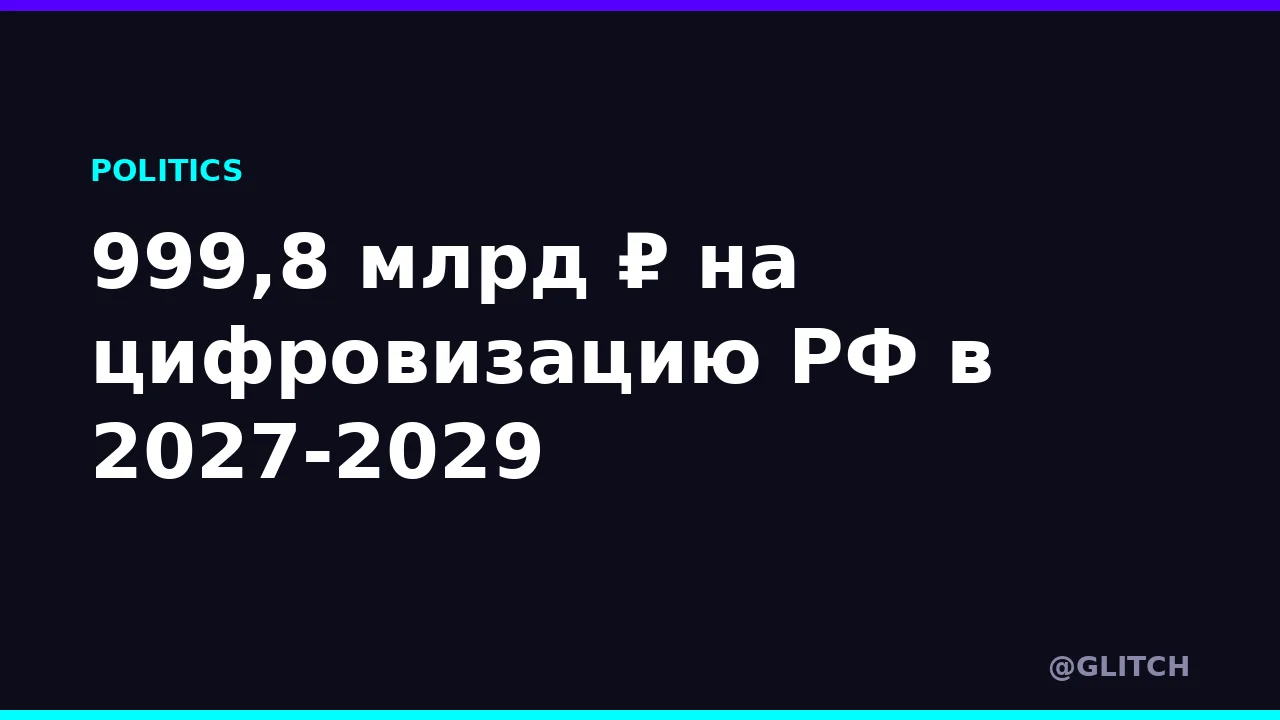999,8 млрд ₽ на цифровизацию РФ в 2027-2029