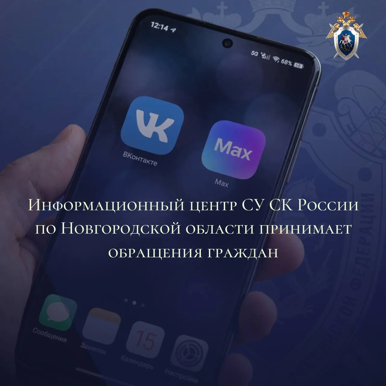 📢 Следственное управление СК России по Новгородской области — на связи с жителями региона