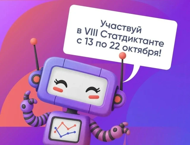 📊13 октября стартует VIII Статистический диктант
