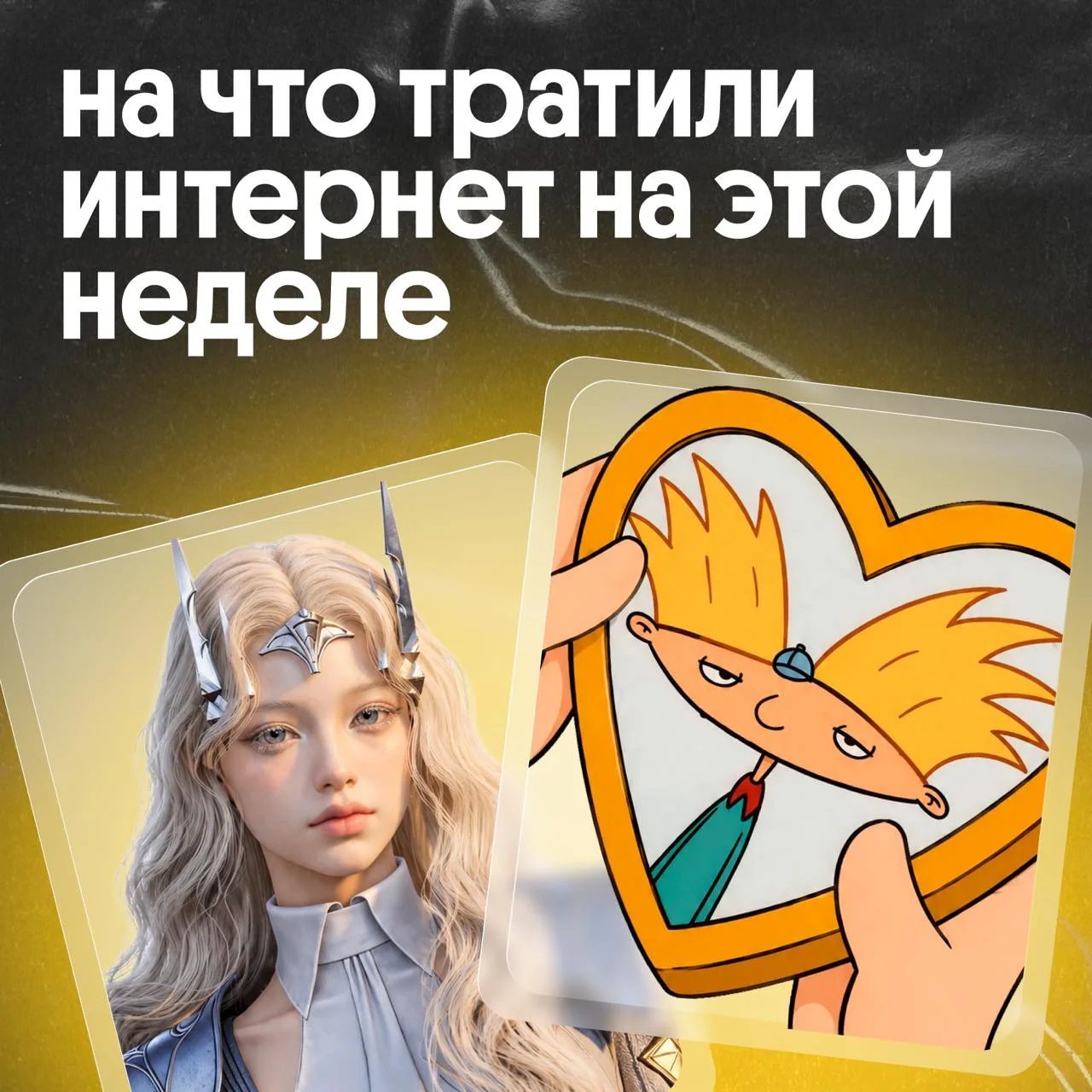 Это бинго-дайджест главных новостей поп-культуры, музыки, игр и не только 💛 Смотри кар...