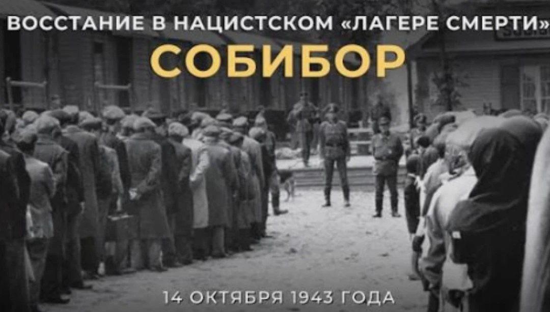 Десантное братство, в этот день, 14 октября 1943 года, в нацистском лагере смерти Собиб...