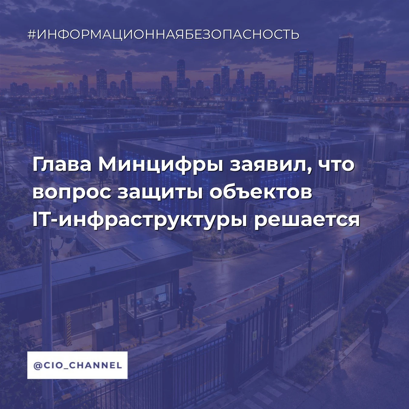 Глава Минцифры заявил, что вопрос защиты объектов IT-инфраструктуры решается // Новости...