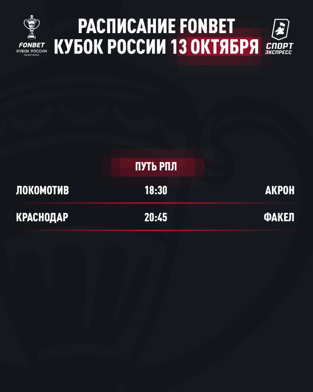 Только разобрались с туром РПЛ — уже подъехал FONBET Кубок России 😏