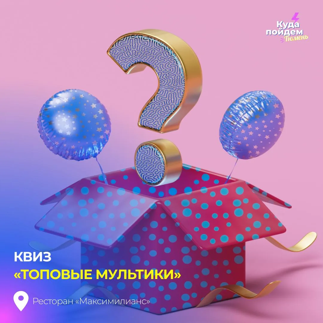 🤩 Квиз «Топовые мультики»