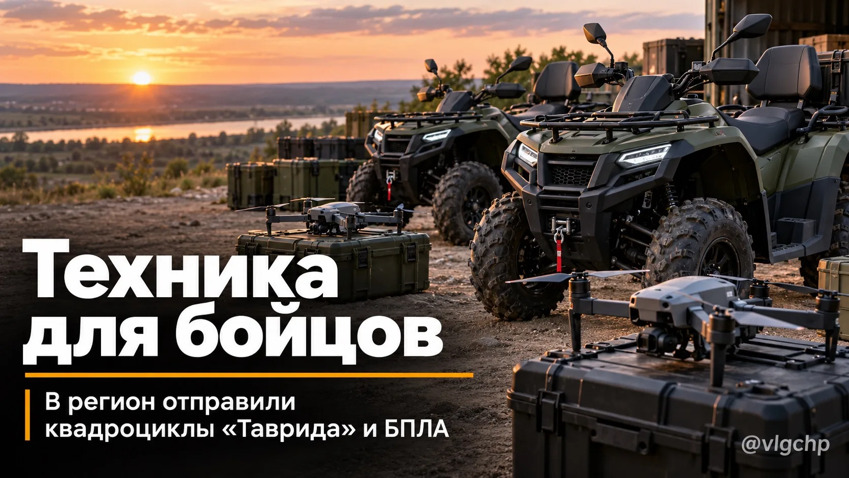 Новая техника для бойцов