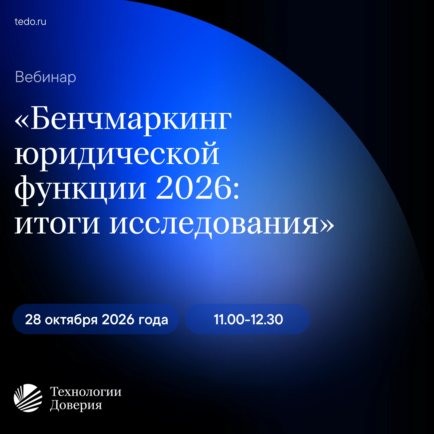28 октября 2026 года состоится бесплатный вебинар «Бенчмаркинг юридической функции 2026...