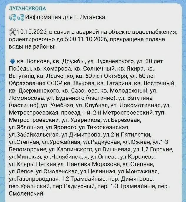💧 Воду на востоке Луганска отключили до завтра