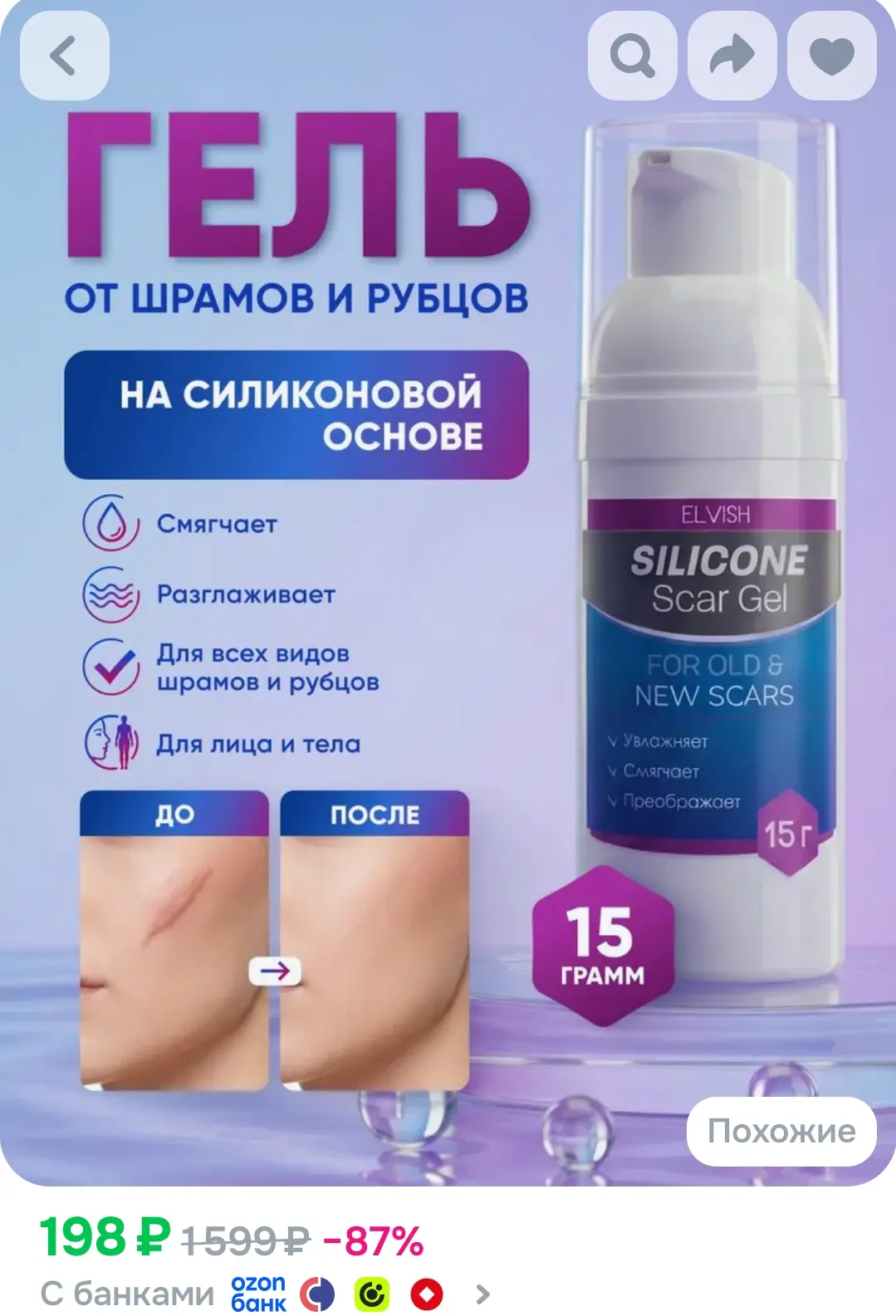 Гель от шрамов и рубцов силиконовый, от постакне 15 г
