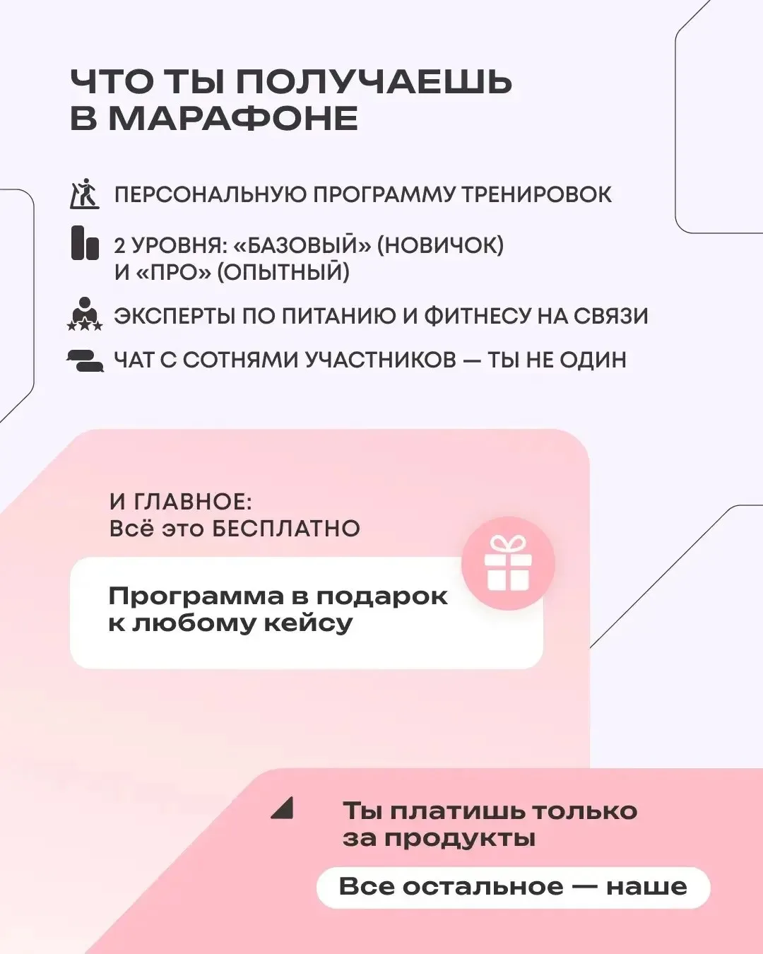 что ты получишь в марафоне?