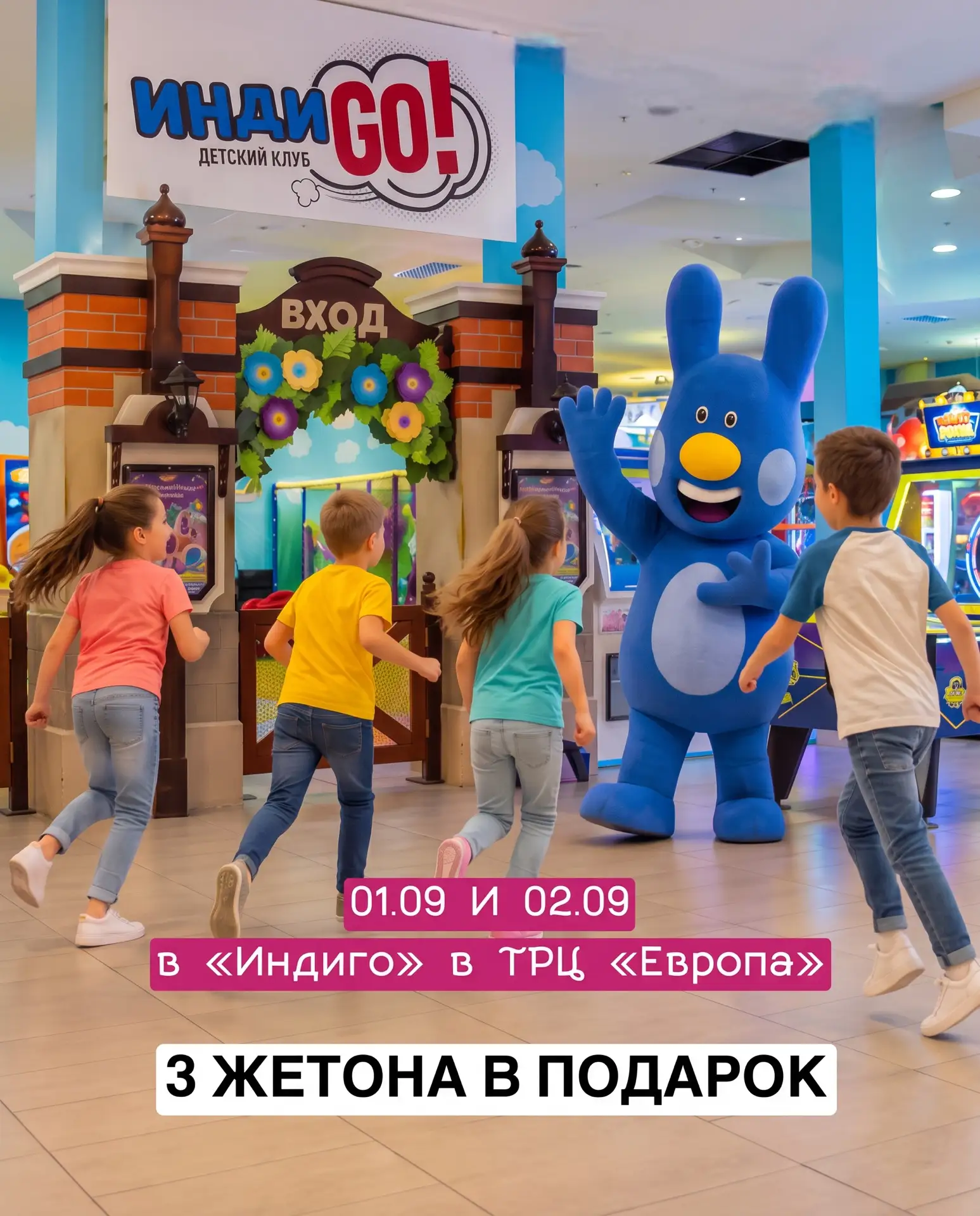 🎒 3 жетона в подарок в честь 1 сентября в Индиго! 🎉