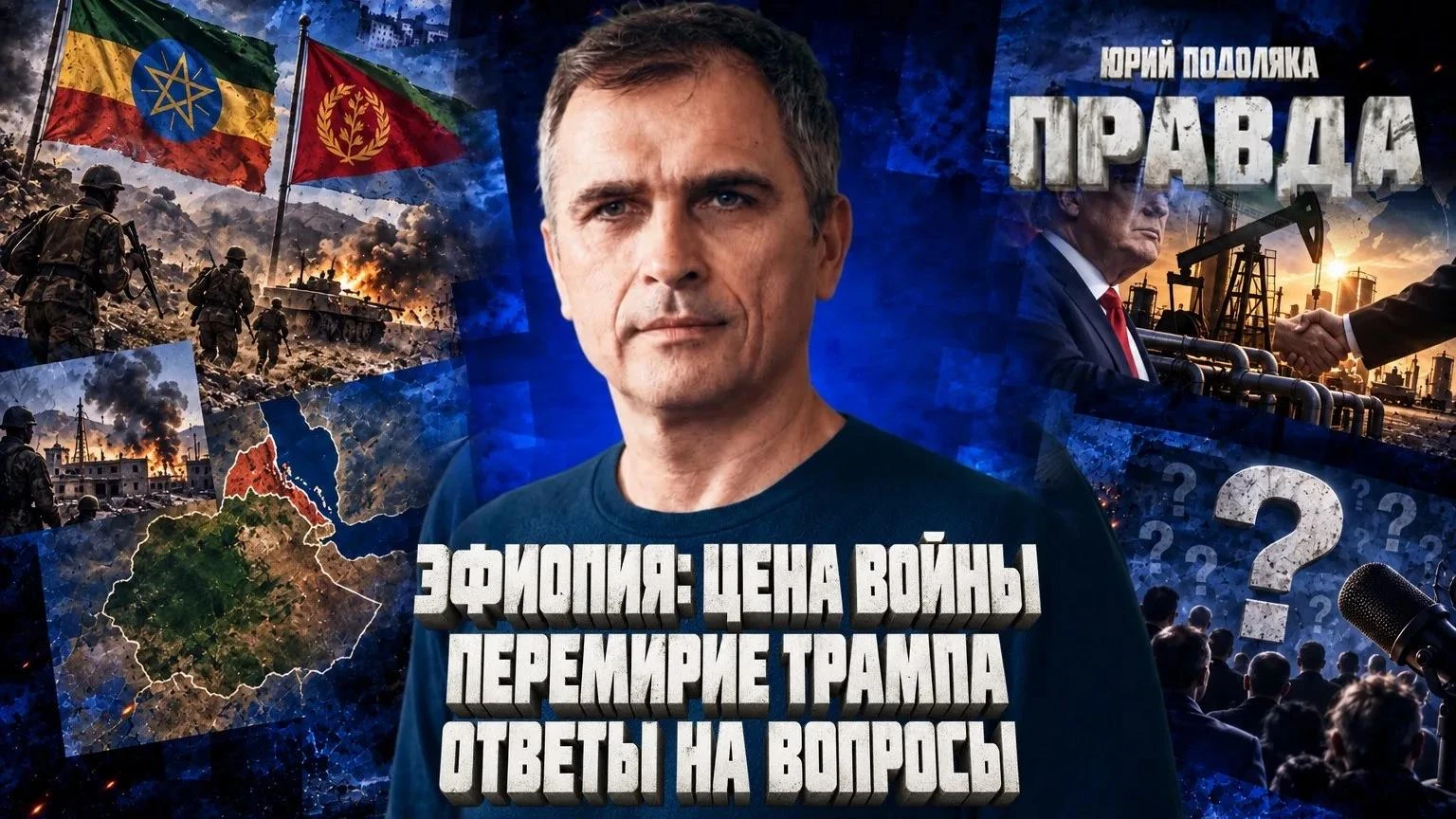 СВЕЖИЙ ОБЗОР ОБСТАНОВКИ НА ФРОНТАХ | ЭФИОПИЯ: ЦЕНА ВОЙНЫ | ПЕРЕМИРИЕ ТРАМПА | ОТВЕТЫ НА...