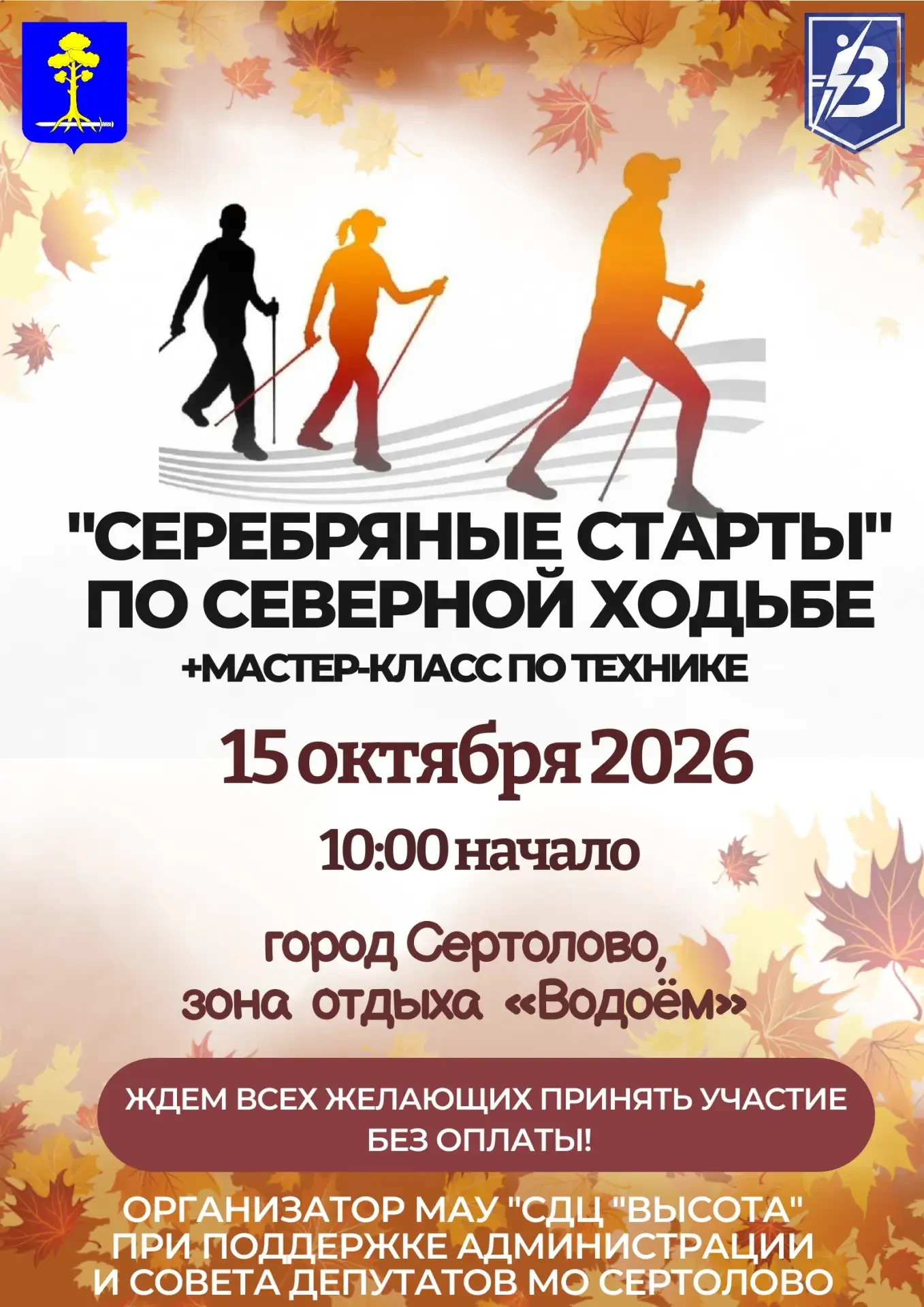 🥾 В Сертолово пройдут «Серебряные старты»