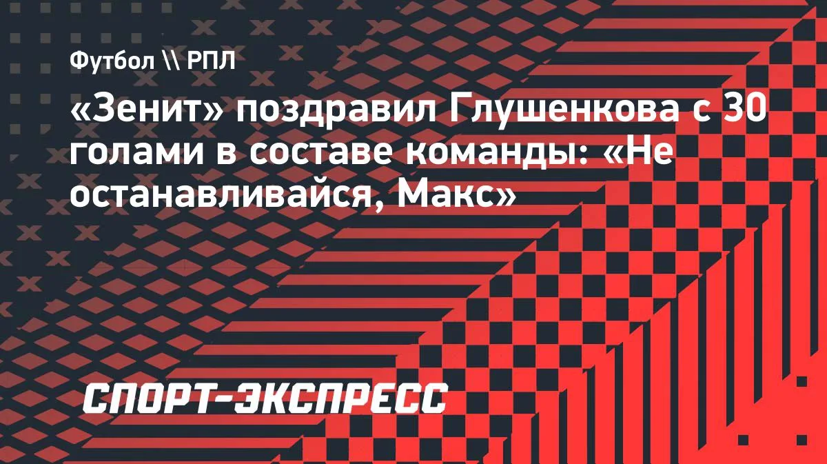 Максим Глушенков оформил дубль в ворота «Краснодара» (3:2) и добрался до отметки 30 гол...