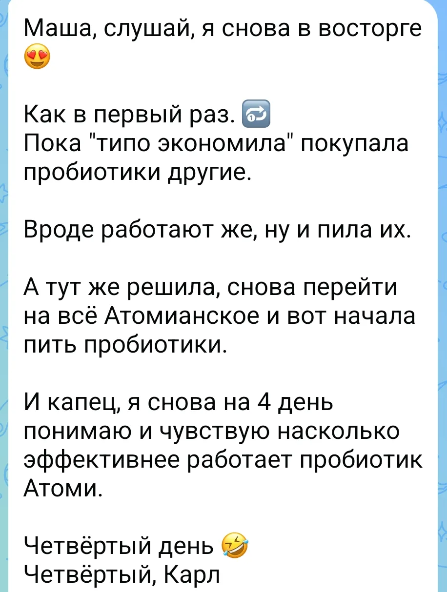 А это отзыв сегодня прилетел на пробиотик 🫶🏼