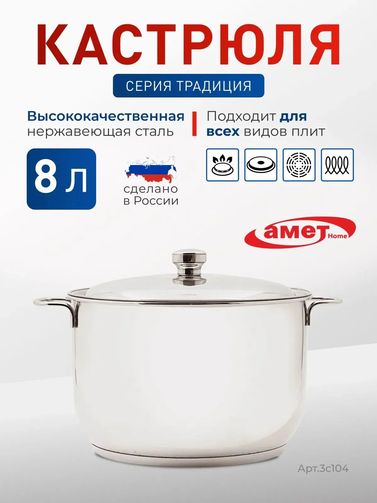 Кастрюля АМЕТ 8 л