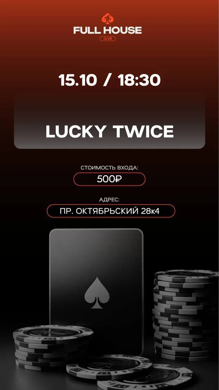 LUCKY TWICE | СЕГОДНЯ
