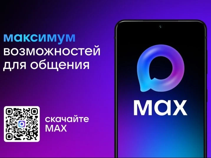 В мессенджере MAX пользователям стала доступна новая функция