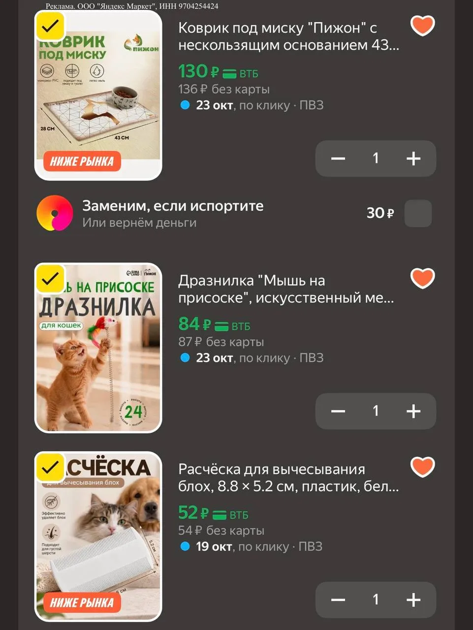 🐶 Товары для животных со скидкой 45% по промокоду