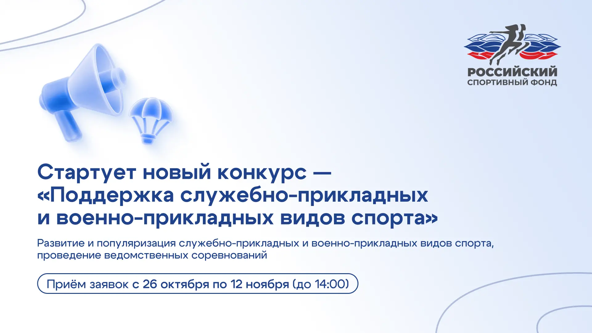 Российский спортивный фонд 26 октября начнется прием заявок на конкурсный отбор «Поддер...