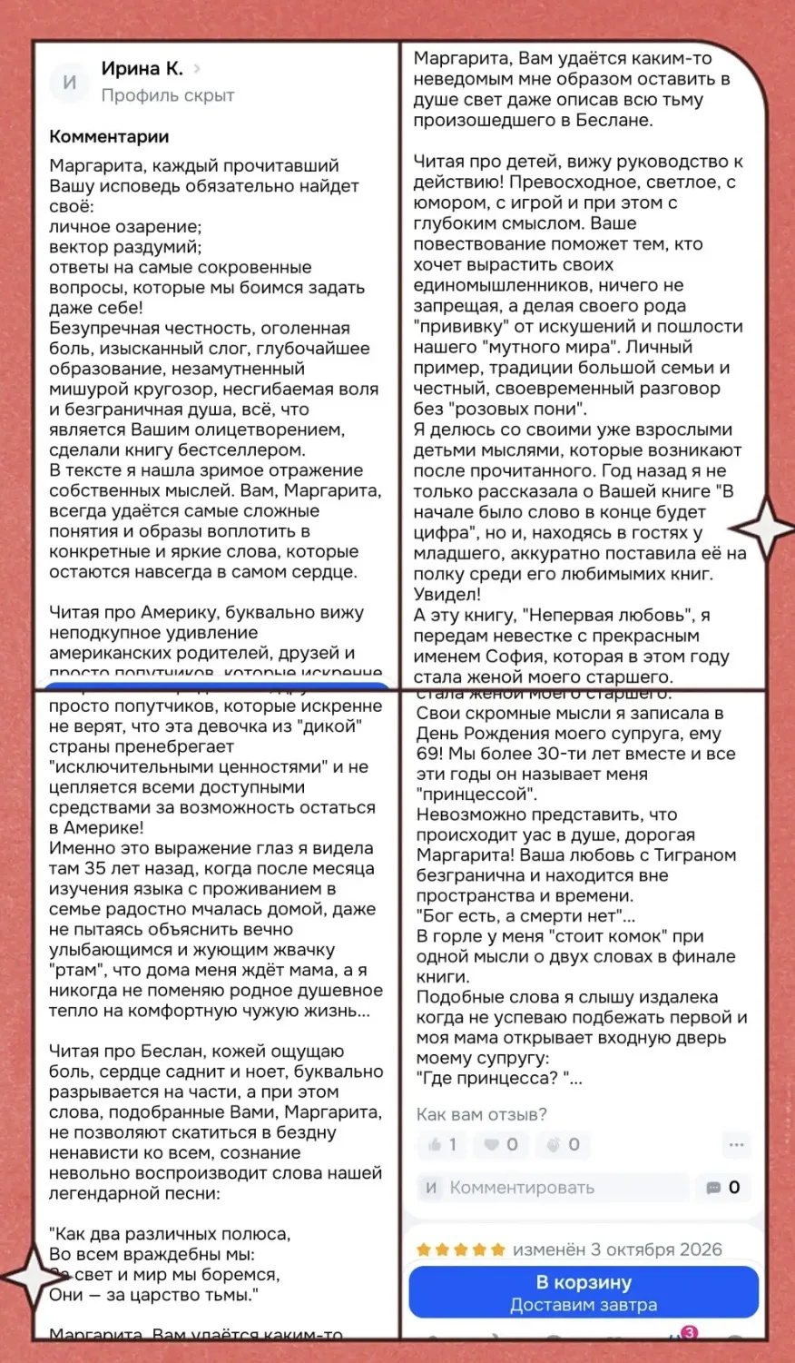 'Маргарита, каждый прочитавший Вашу исповедь обязательно найдет свое:
