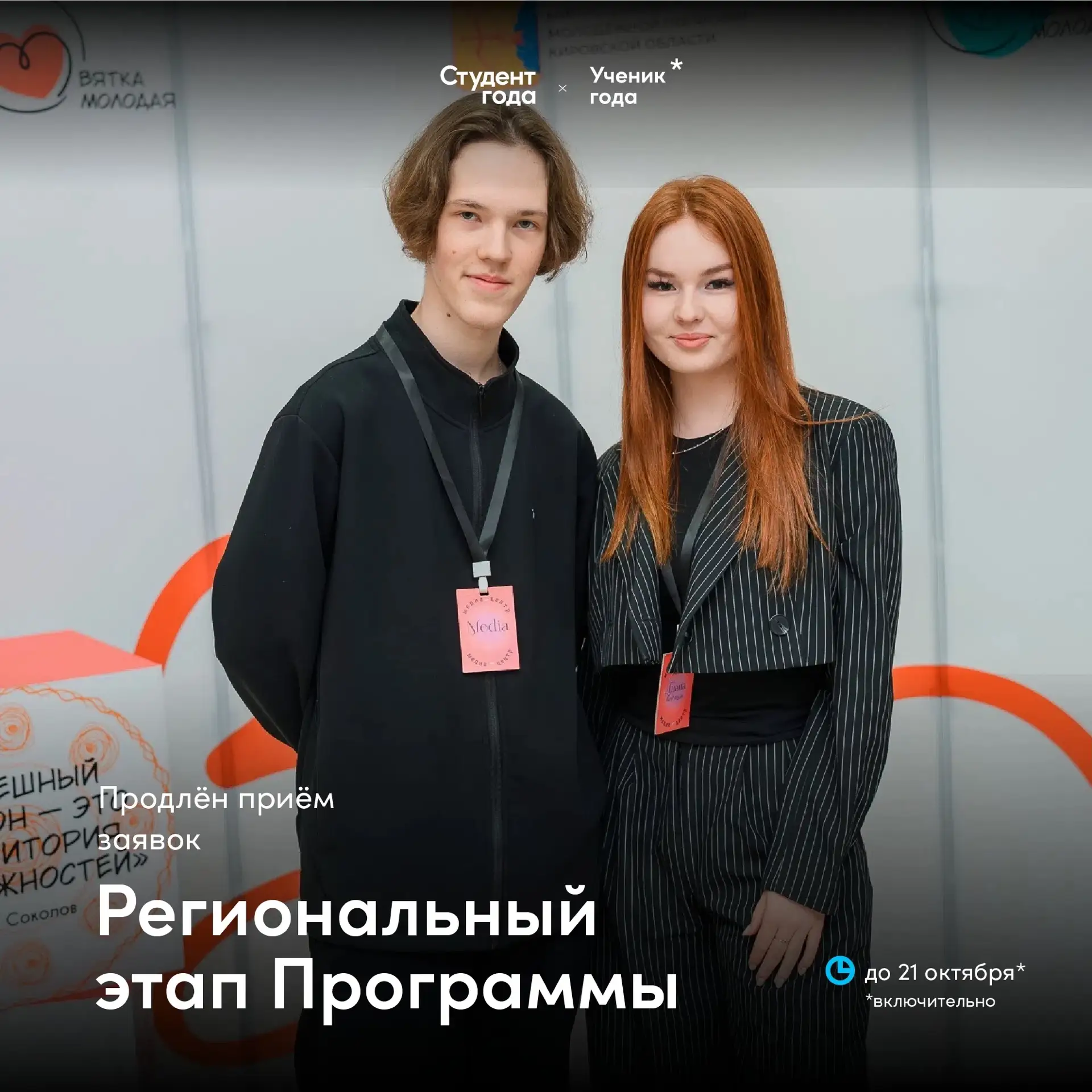⚡Продлеваем приём заявок на региональный этап Программы «Студент и Ученик года»