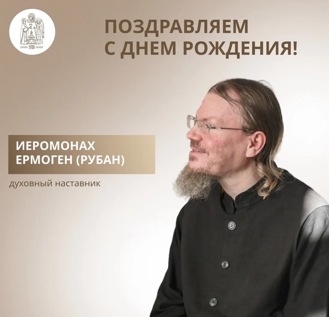 🕊️ 13 октября мы сердечно поздравляем с днем рождения иеромонаха Ермогена (Рубана), ду...