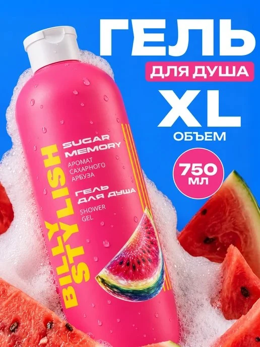 Гель для душа SUGAR MEMORY Billy Stylish
