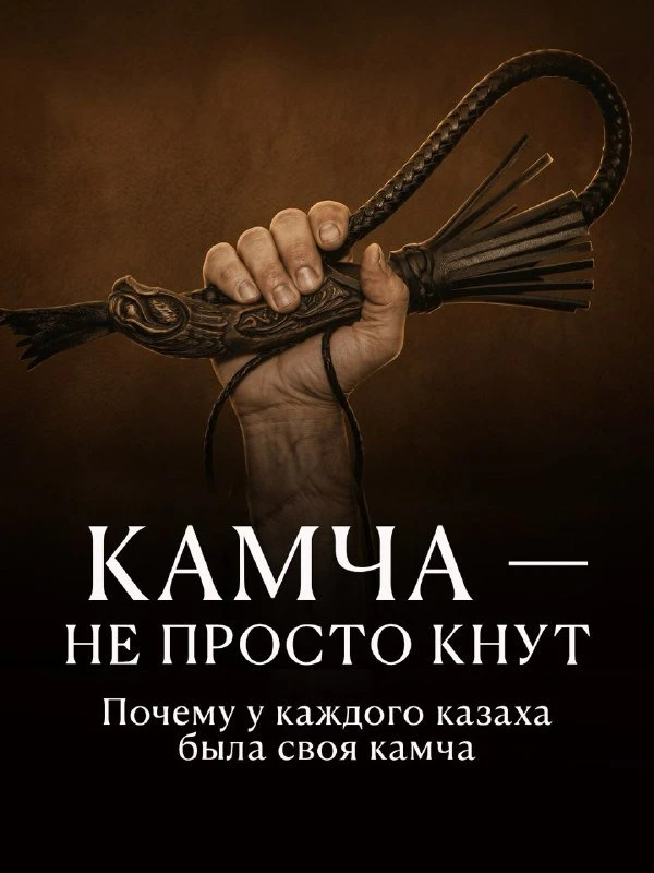 ☝ «У казаха бери не девушку, а бери камчу», — гласит калмыцкая поговорка. Камча (плётка...