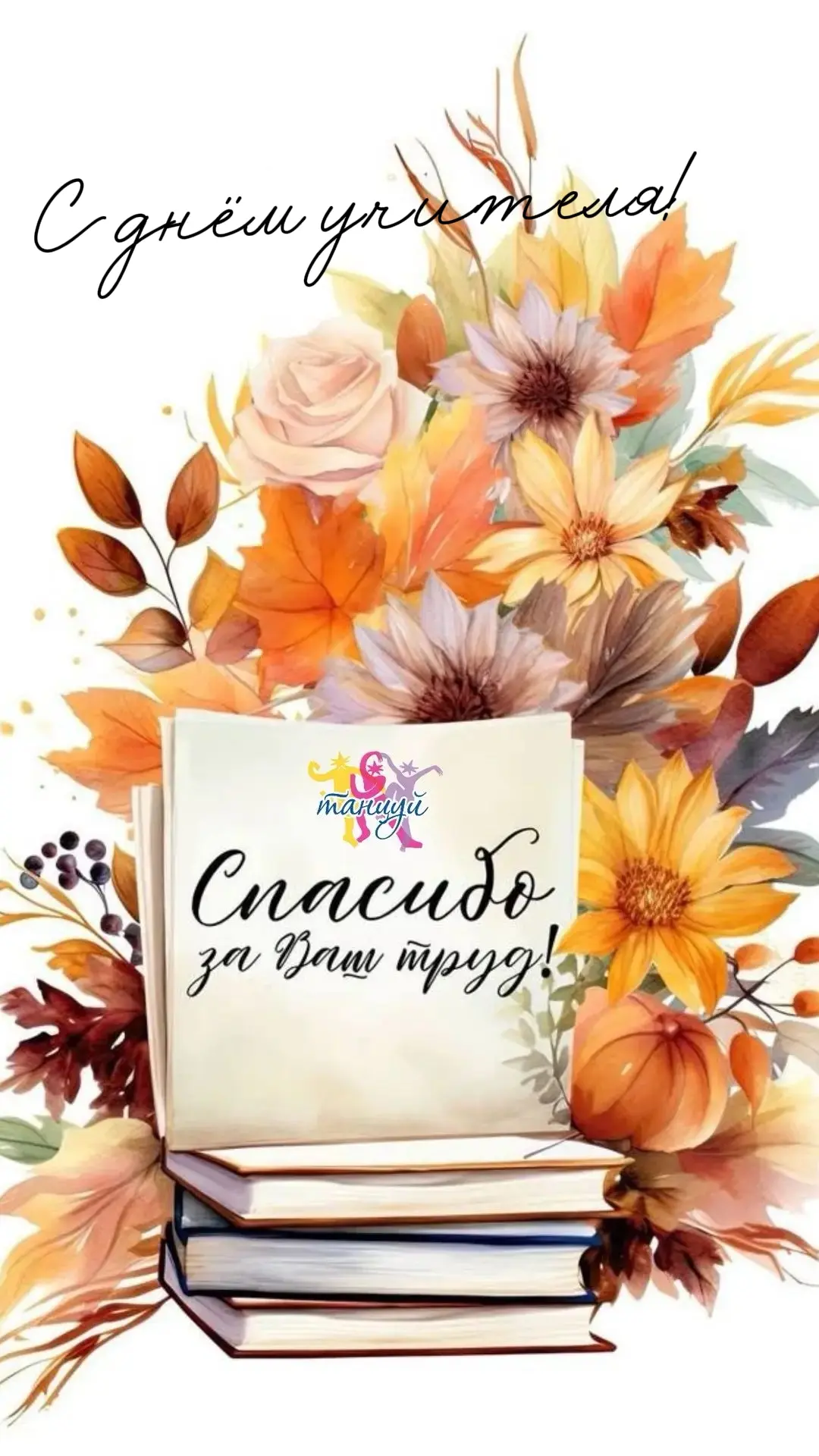С Днём учителя!💐