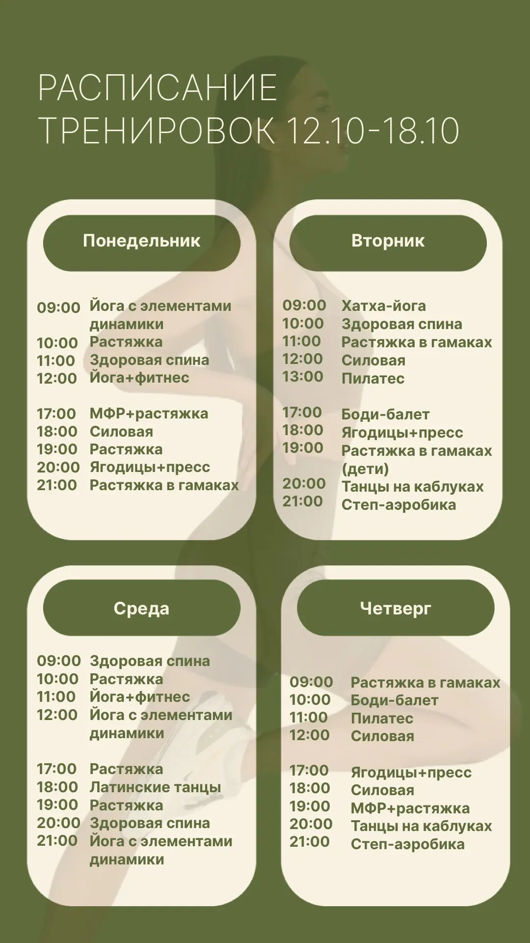 Девушки, готово расписание на следующую неделю с 12 по 18 октября! 🥰