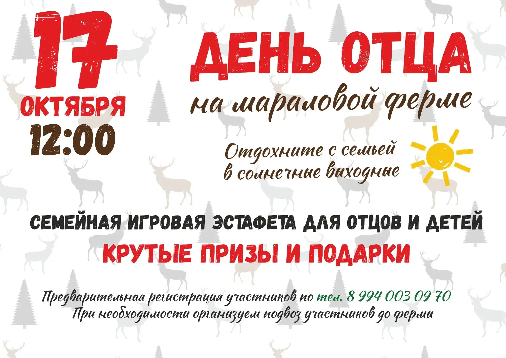 🎉 День отца на мараловой ферме «Заповедная долина»! 🎉