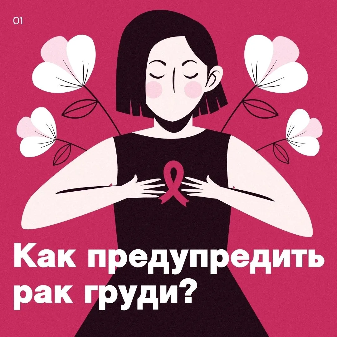 ☝Эта неделя посвящена борьбе против рака молочной железы