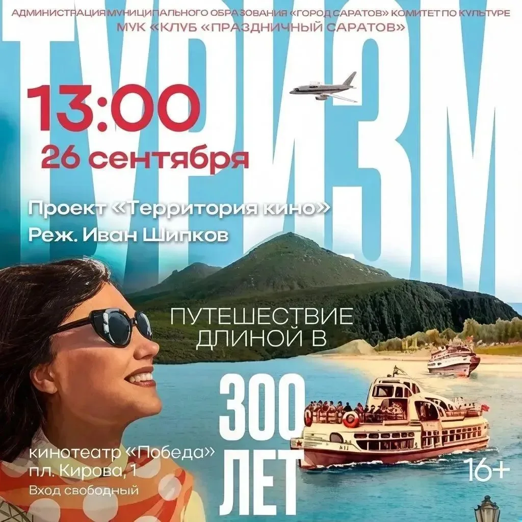 Кинотеатр "Победа"  приглашает  на специальный кинопоказ, посвящённый Дню туризма