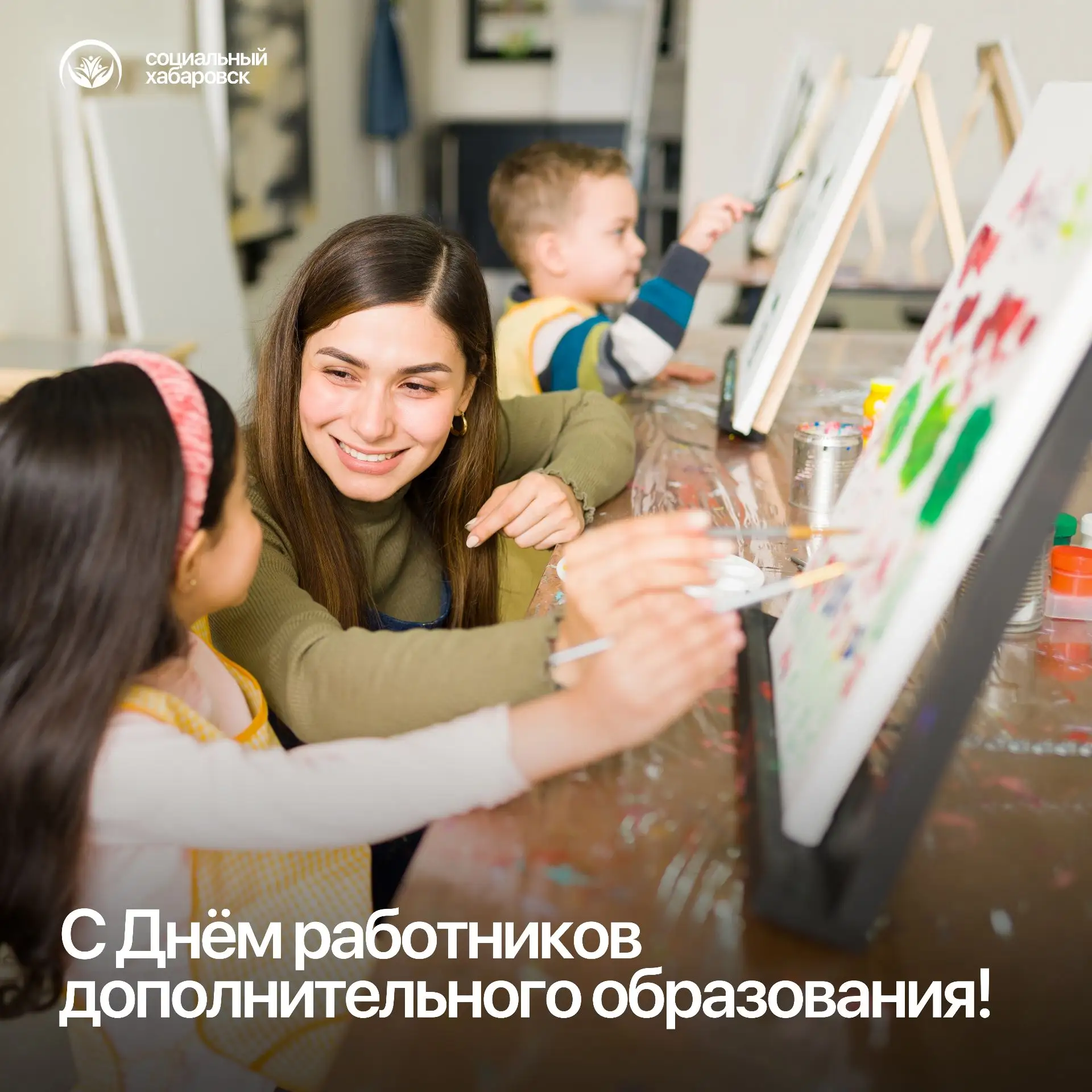 С Днём работников дополнительного образования!