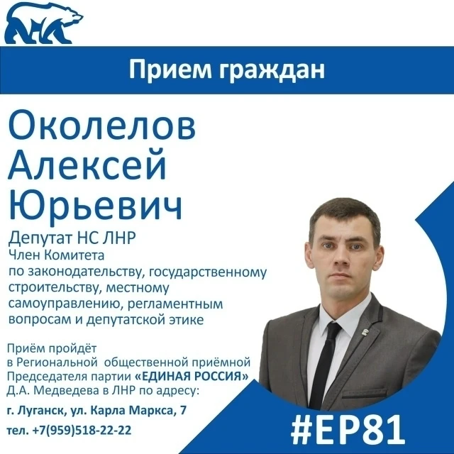 ❗15 октября депутат Народного Совета ЛНР Алексей Околелов проведет прием граждан в Луга...