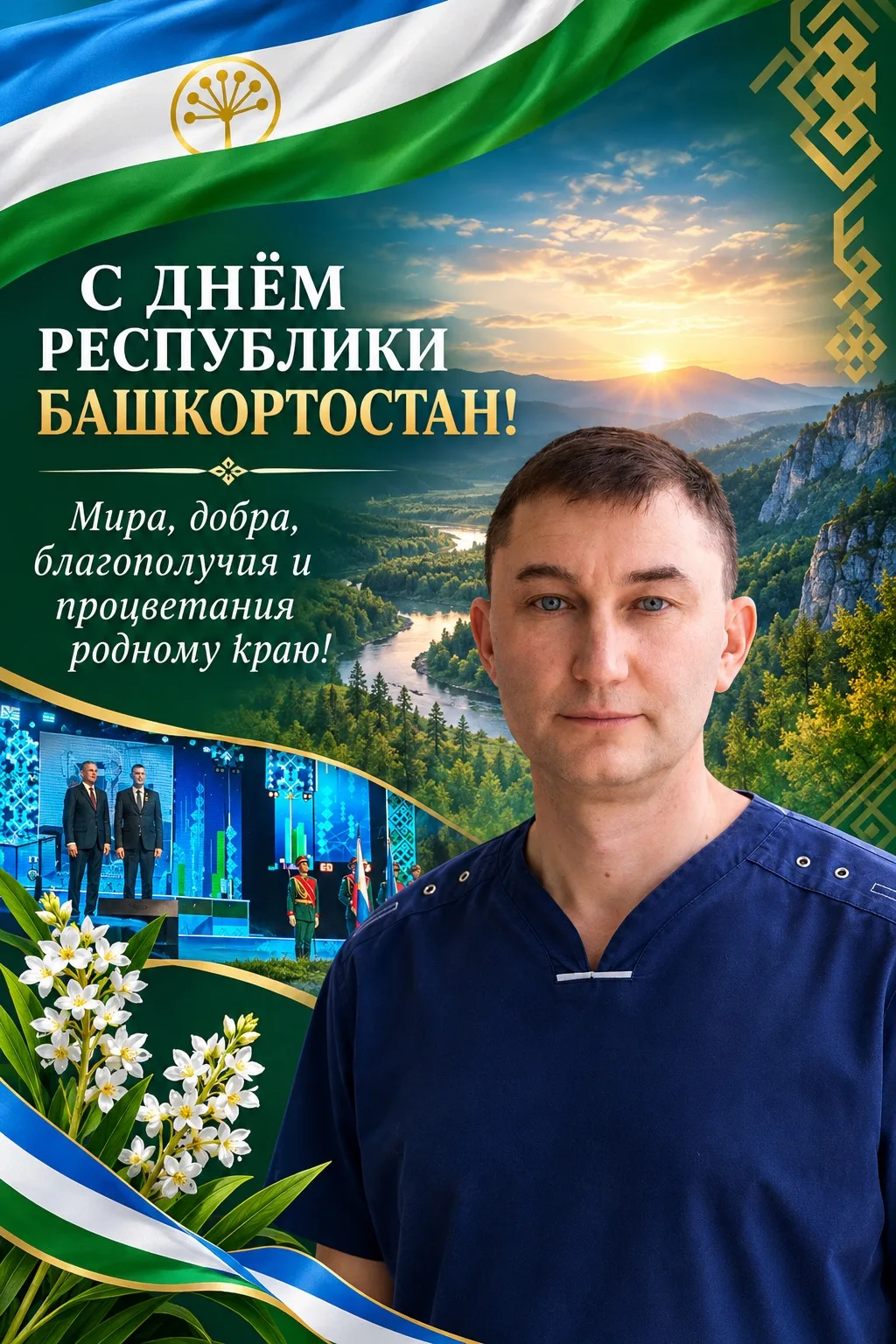 Дорогие земляки! Уважаемые жители Башкортостана!