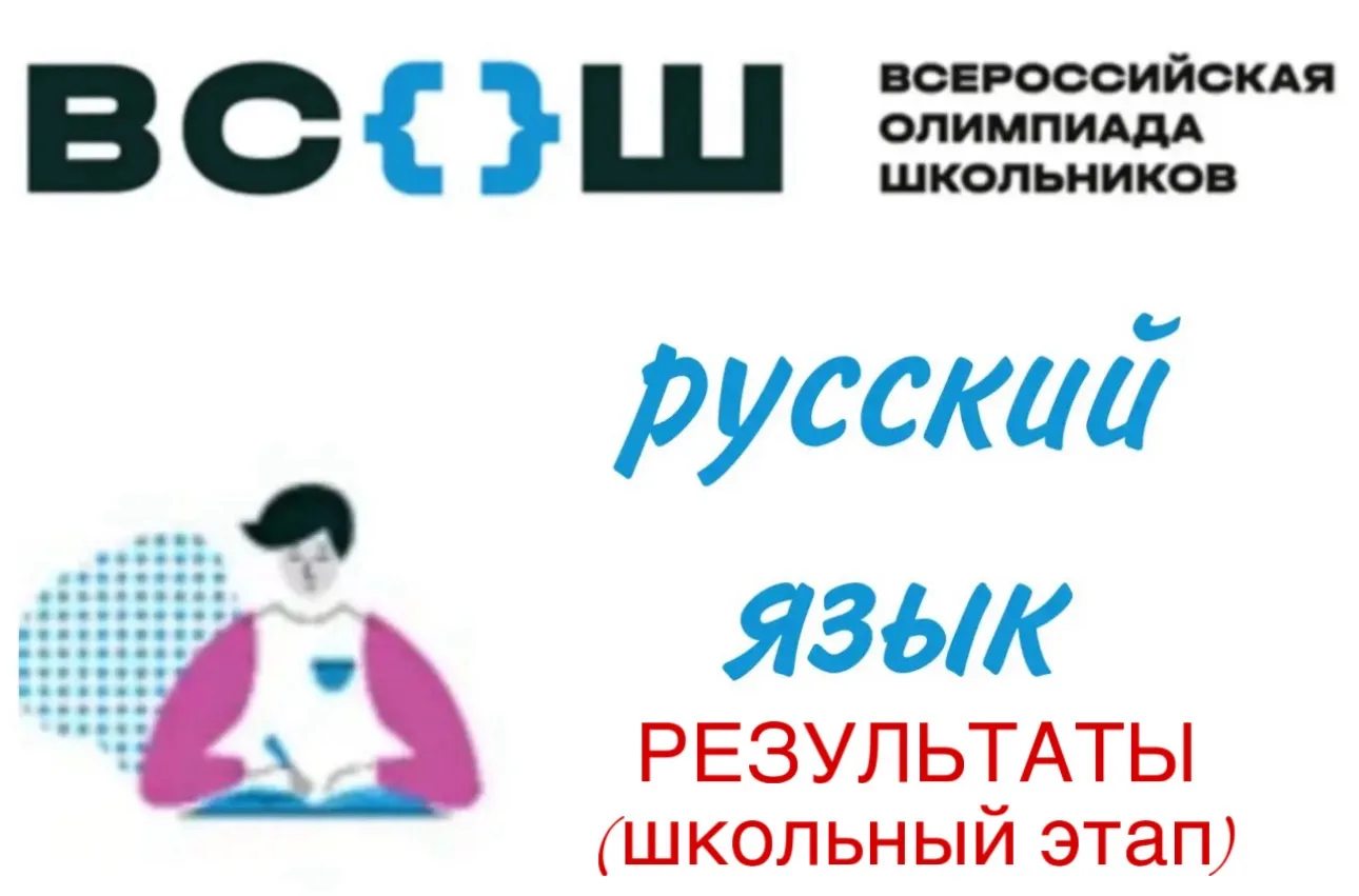 🎉 Поздравляем победителей школьного этапа ВсОШ по русскому языку! 🎉