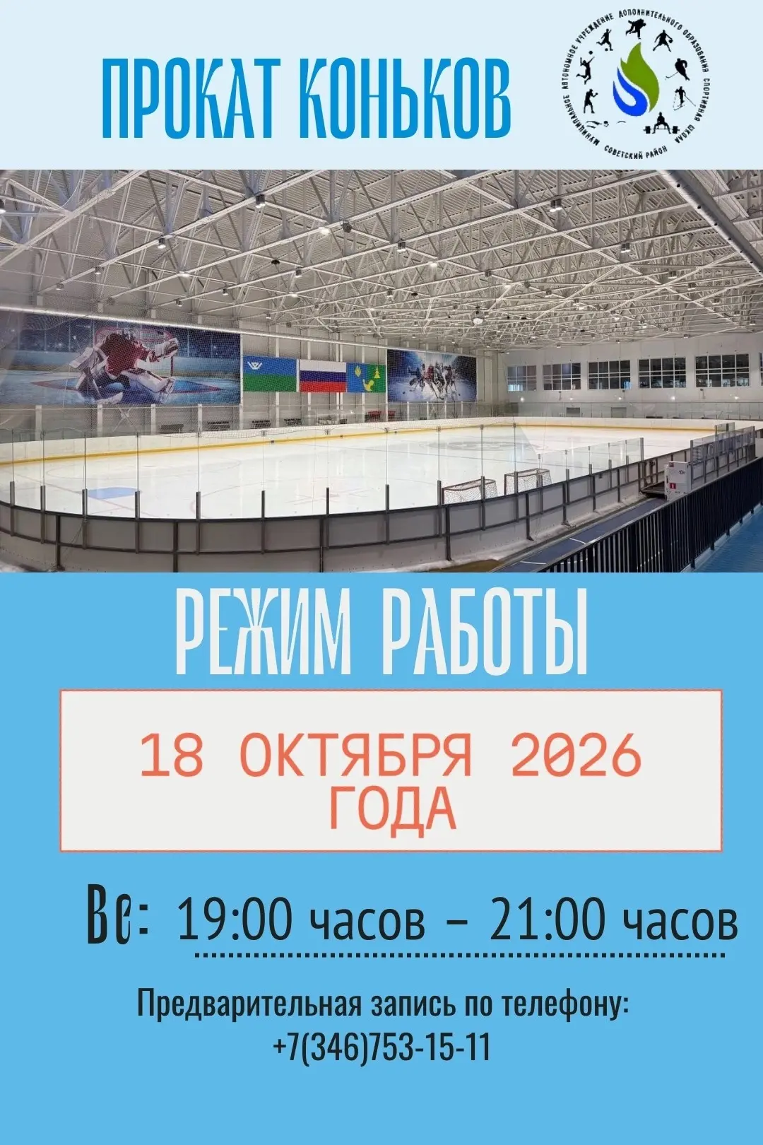 Расписание проката коньков на 18 октября 2026 года.