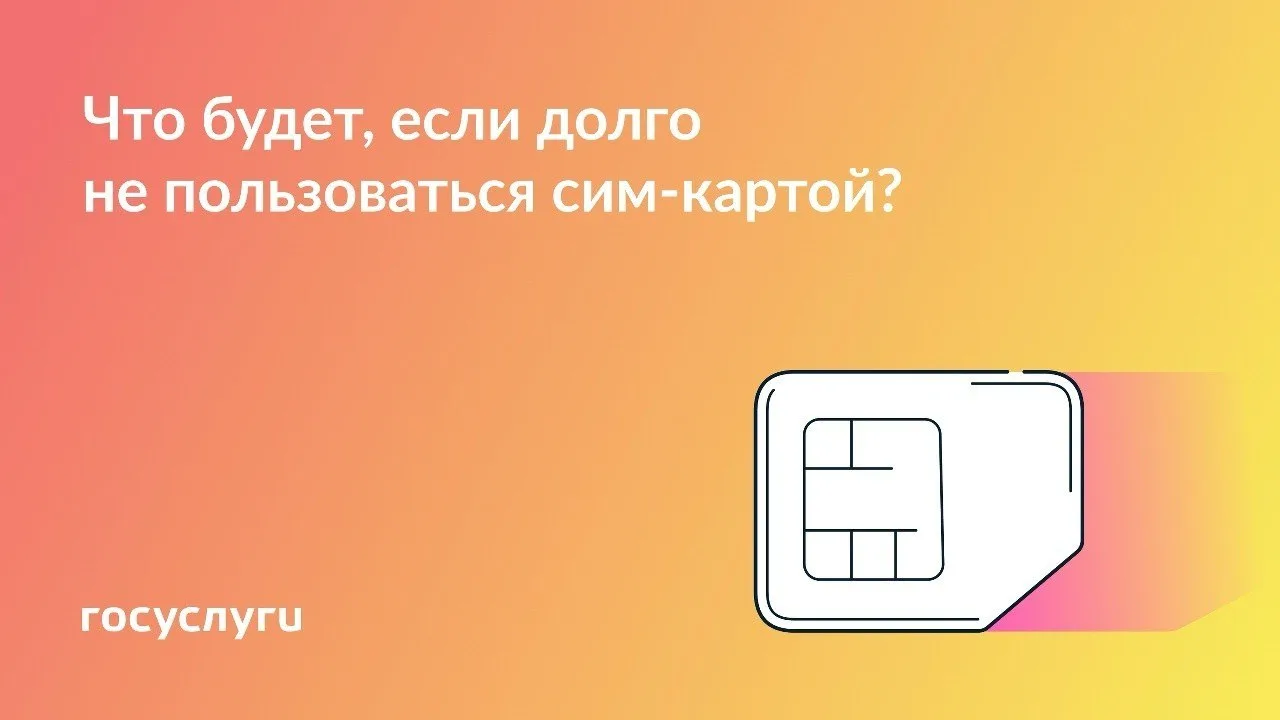 Как сохранить номер на неактивной сим-карте