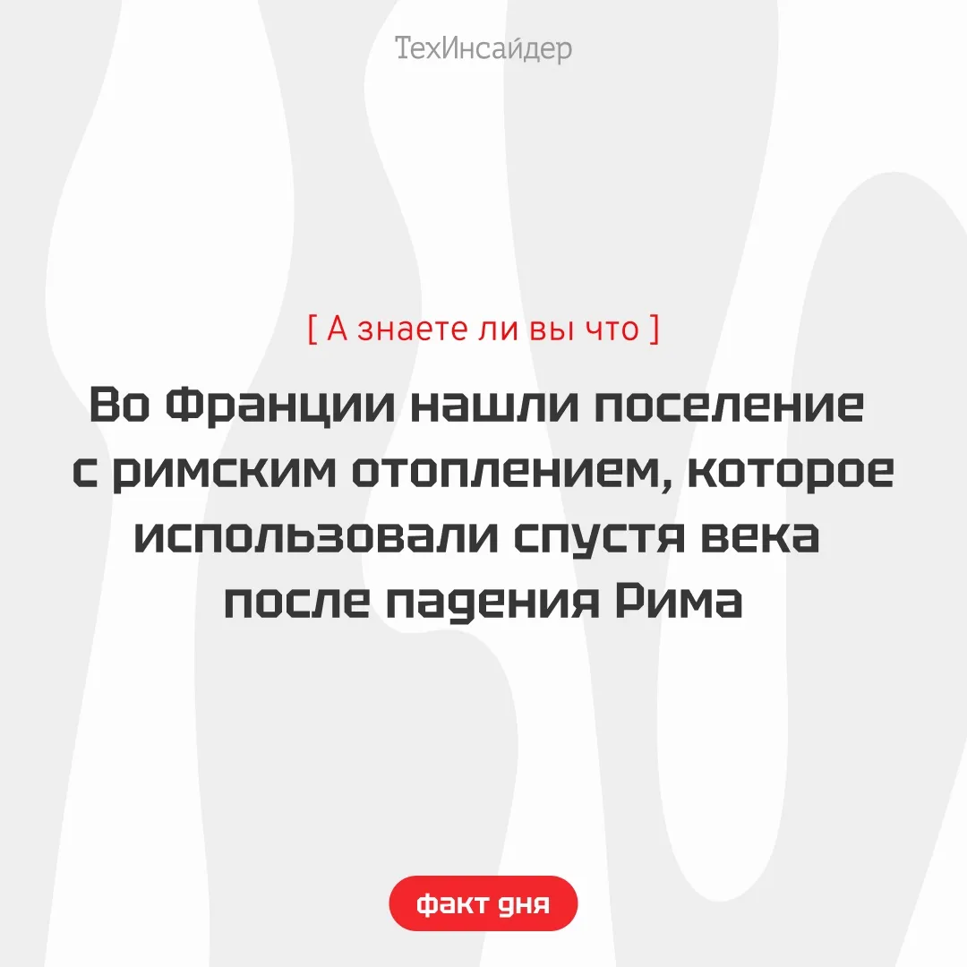 Во Франции археологи обнаружили остатки поселения, где состоятельные жители пользовалис...