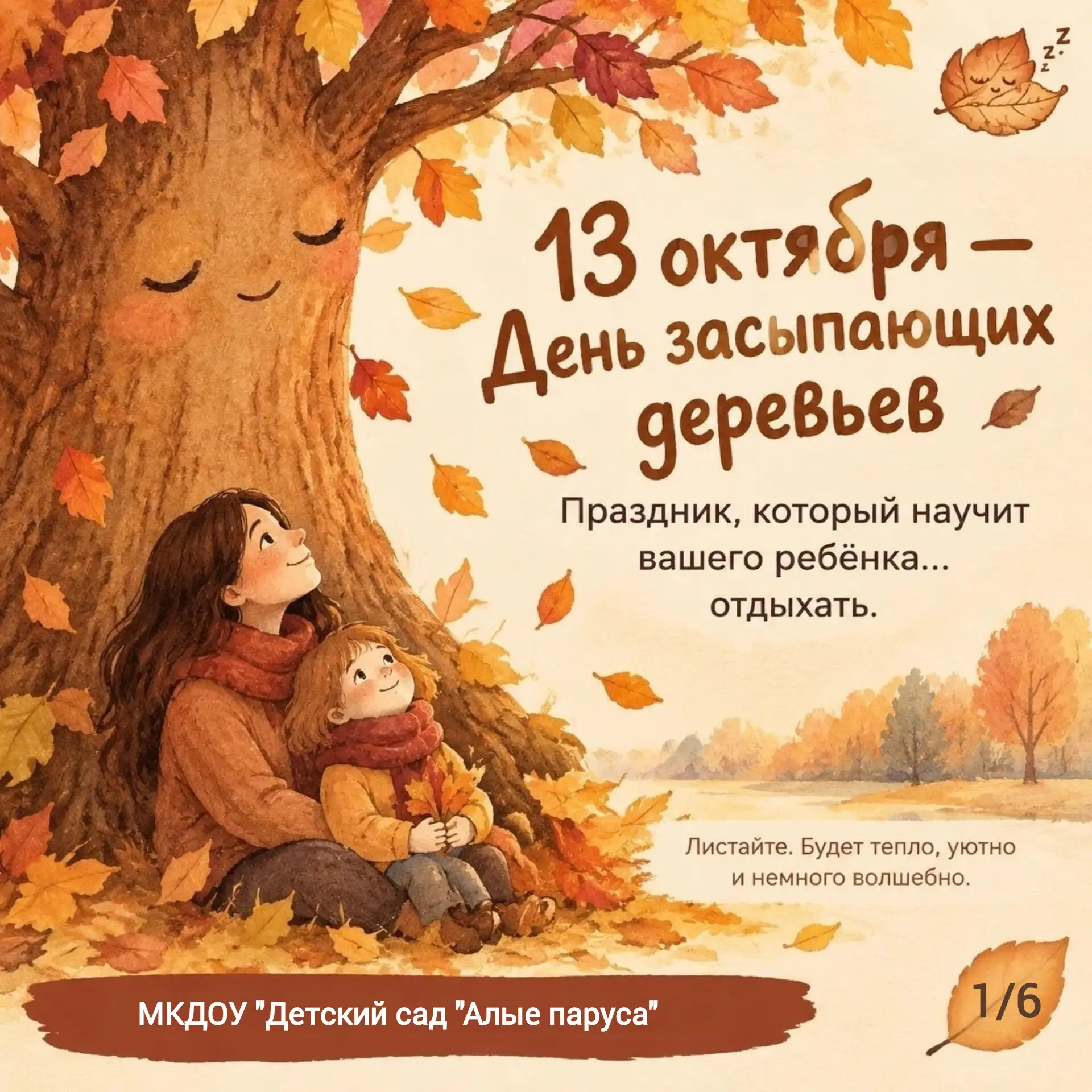 🍂 13 октября — День засыпающих деревьев 🍂