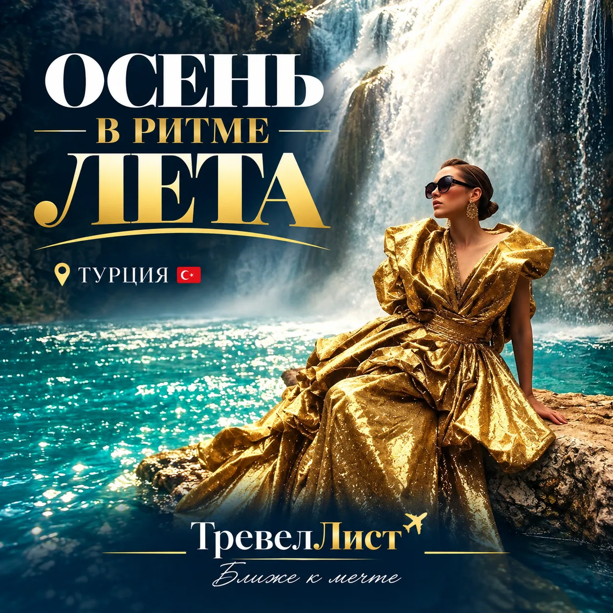 Осень в ритме лета 🇹🇷