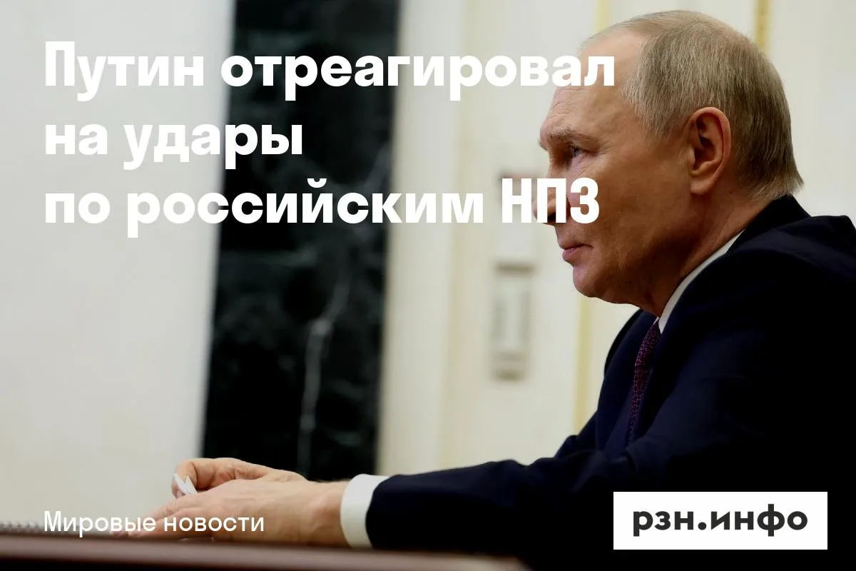 Путин отреагировал на удары по российским НПЗ
