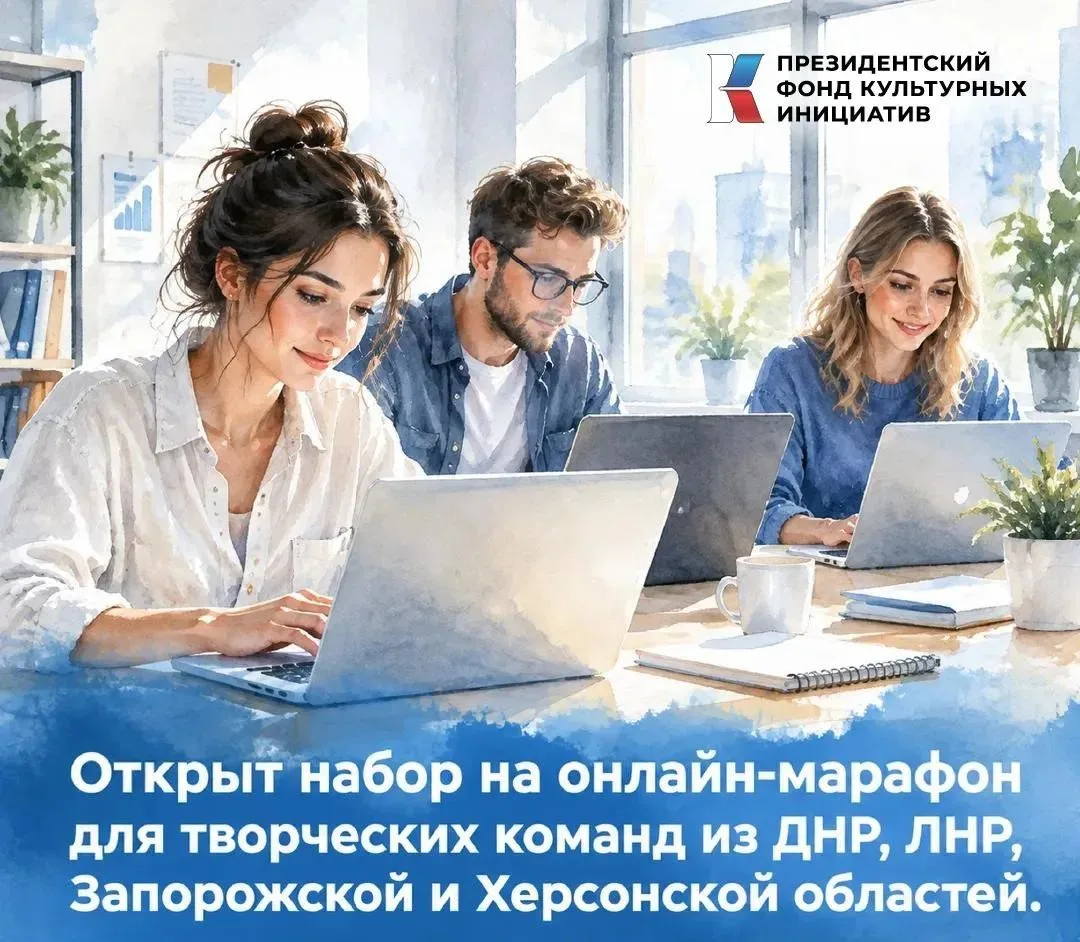 Президентский фонд культурных инициатив запускает обучающий онлайн-марафон для творческ...