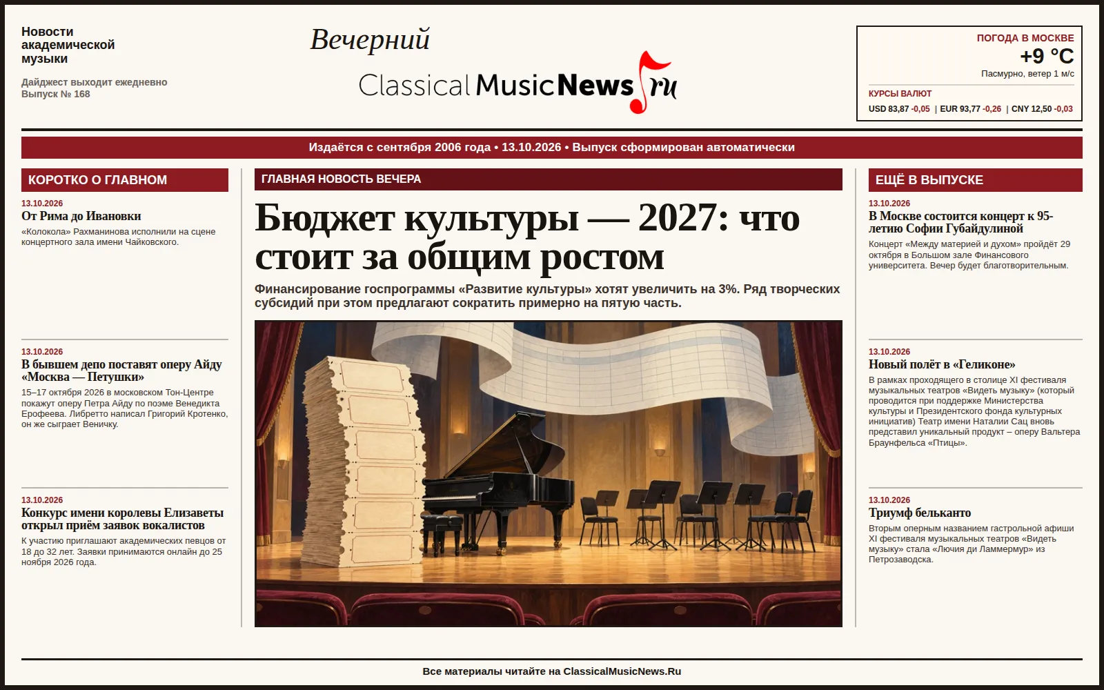 Вечерний дайджест ClassicalMusicNews.Ru от 13.10.2026