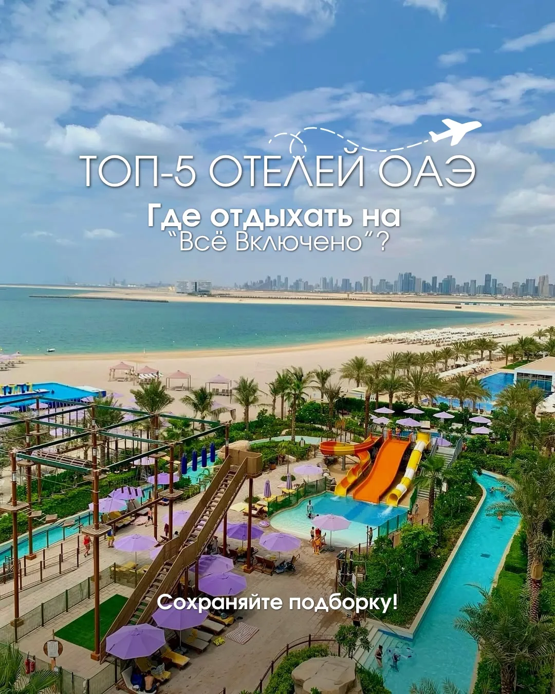 ОАЭ НА «ВСЁ ВКЛЮЧЕНО» ОТ 186 000 ₽ НА ДВОИХ!