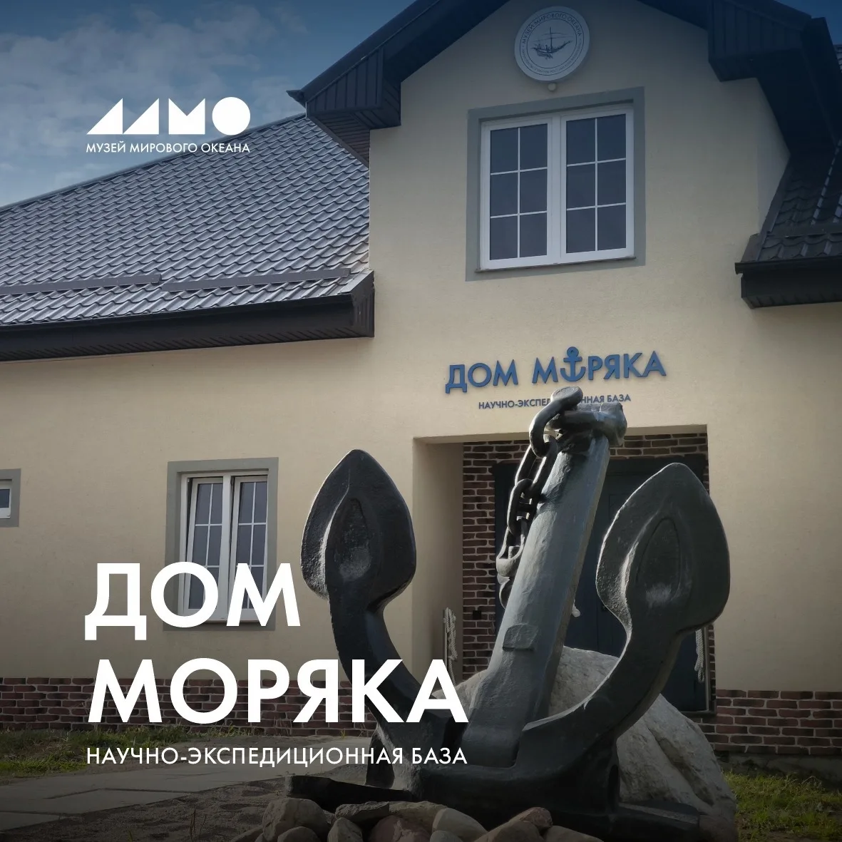 Два года назад у Старого маяка в Заливино открылся «Дом моряка»
