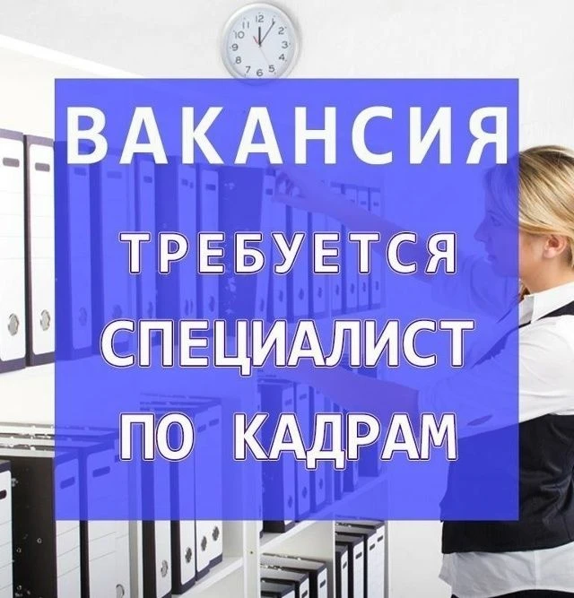 Дом творчества ищет специалиста по кадрам.