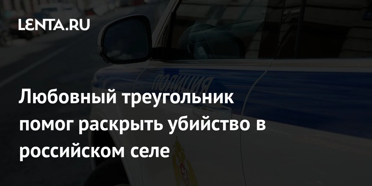 🔴 Любовный треугольник помог раскрыть убийство в российском селе