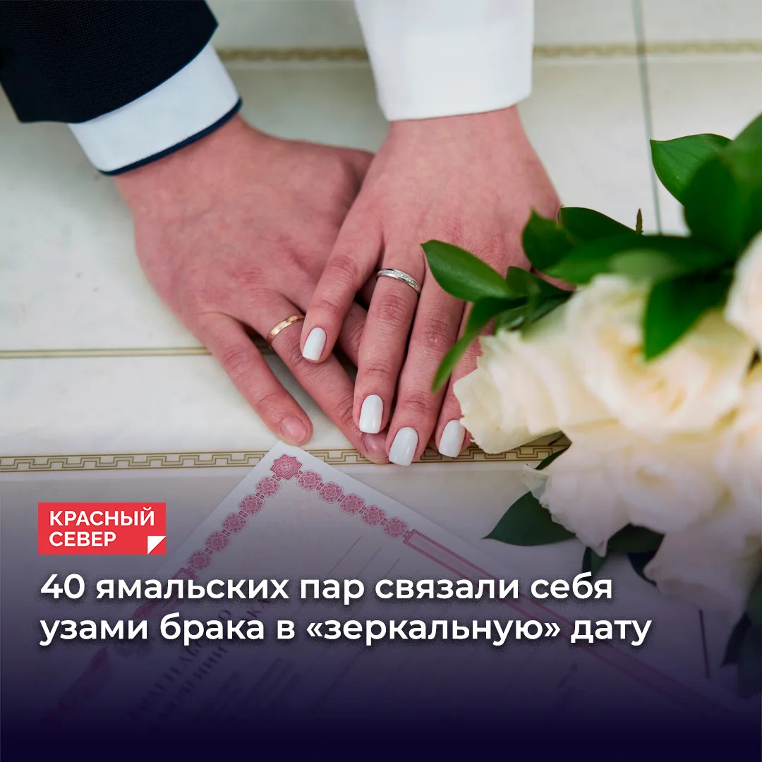 💍 Сорок ямальских семей начали совместную жизнь в минувшую субботу. Больше всего брако...